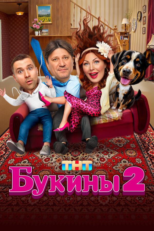 Букины 2023 постер